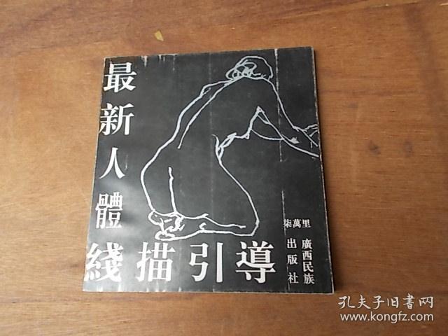 人体线描