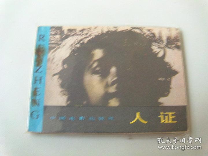 电影连环画64开小人书日本经典电影人证草帽歌