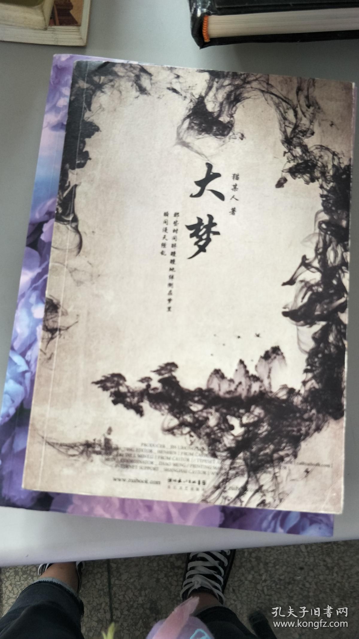 大梦