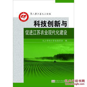 科技创新与促进江苏农业现代化建设 9787564