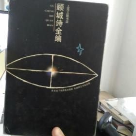 顾城诗全编