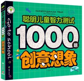 创意想象-聪明儿童智力测试1000题