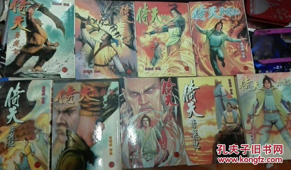 卡通漫画:倚天屠龙记,1-10册缺第7本 9册合售_金庸原著,马荣成编绘