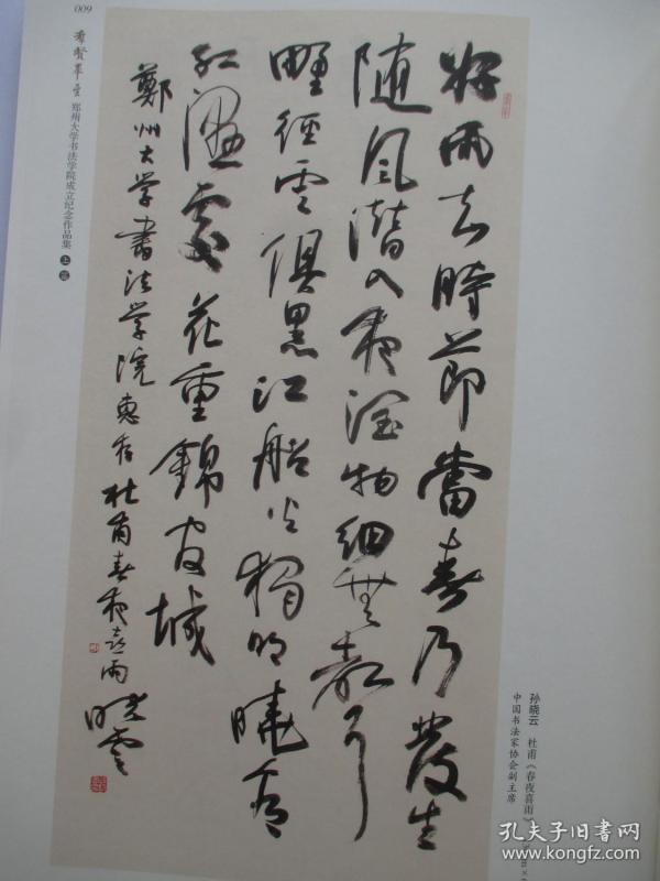 群贤毕至:郑州大学书法学院成立纪念作品集 上下_周林
