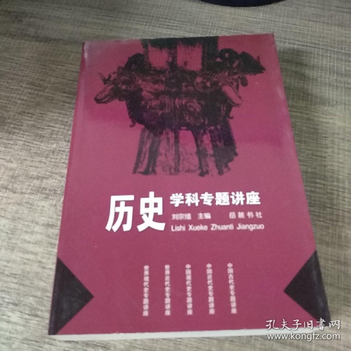 历史学科专题讲座