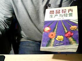 花卉生产与经营