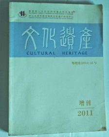 文化遗产季刊 2011年增刊