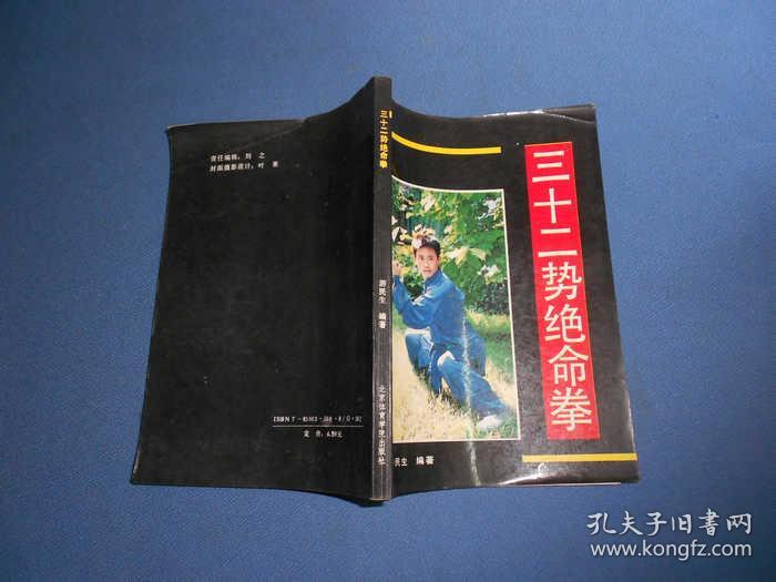 三十二势绝命拳