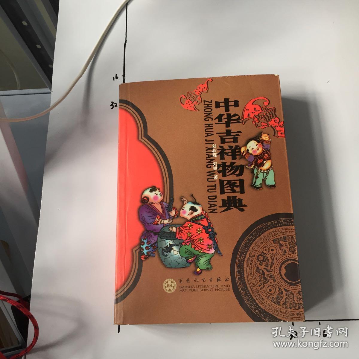 中华吉祥物图典