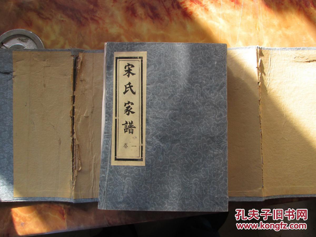布面精美16开 宋氏续修家谱【共八册 详情见书影
