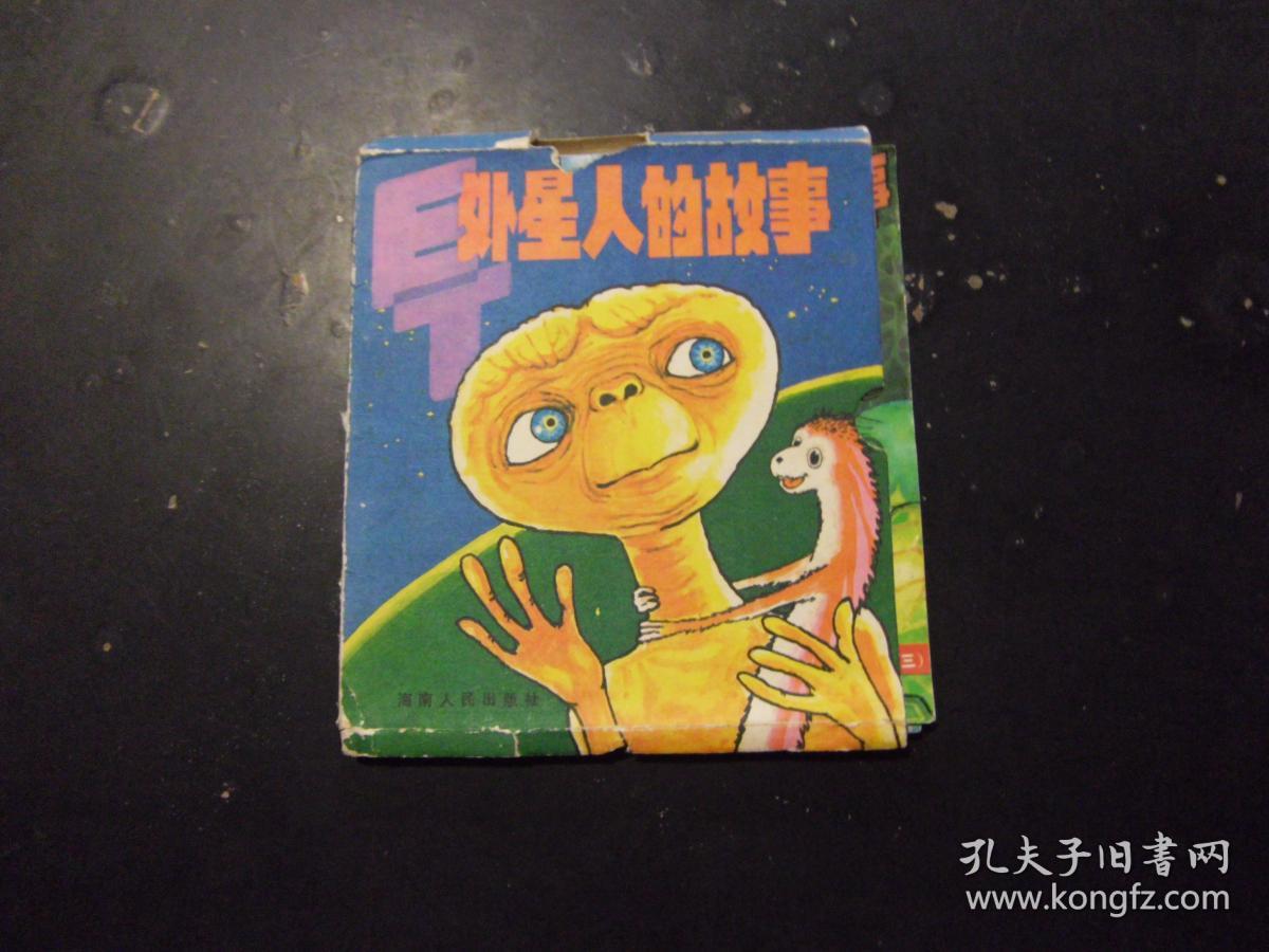 外星人的故事(1-4册全)