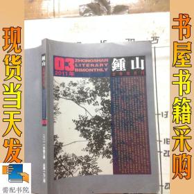 钟山文学双月刊   2011  3