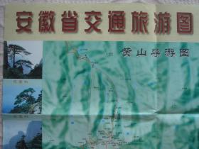 【旧地图】安徽省交通旅游图   2开 2007年版