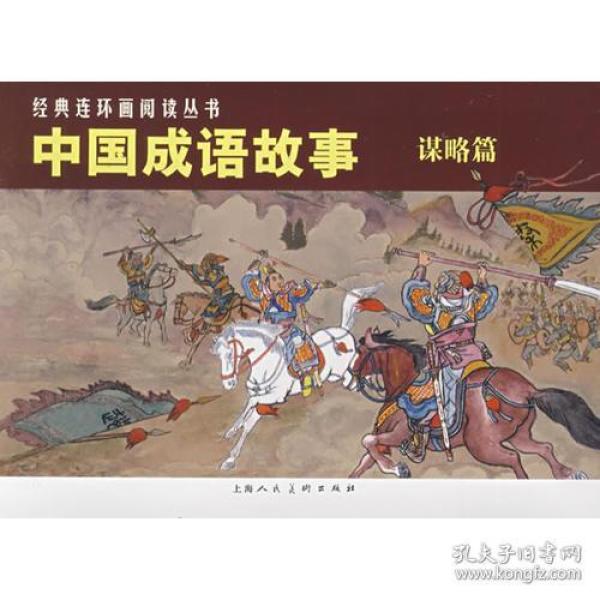 成语什么于谋略_成语故事图片(3)