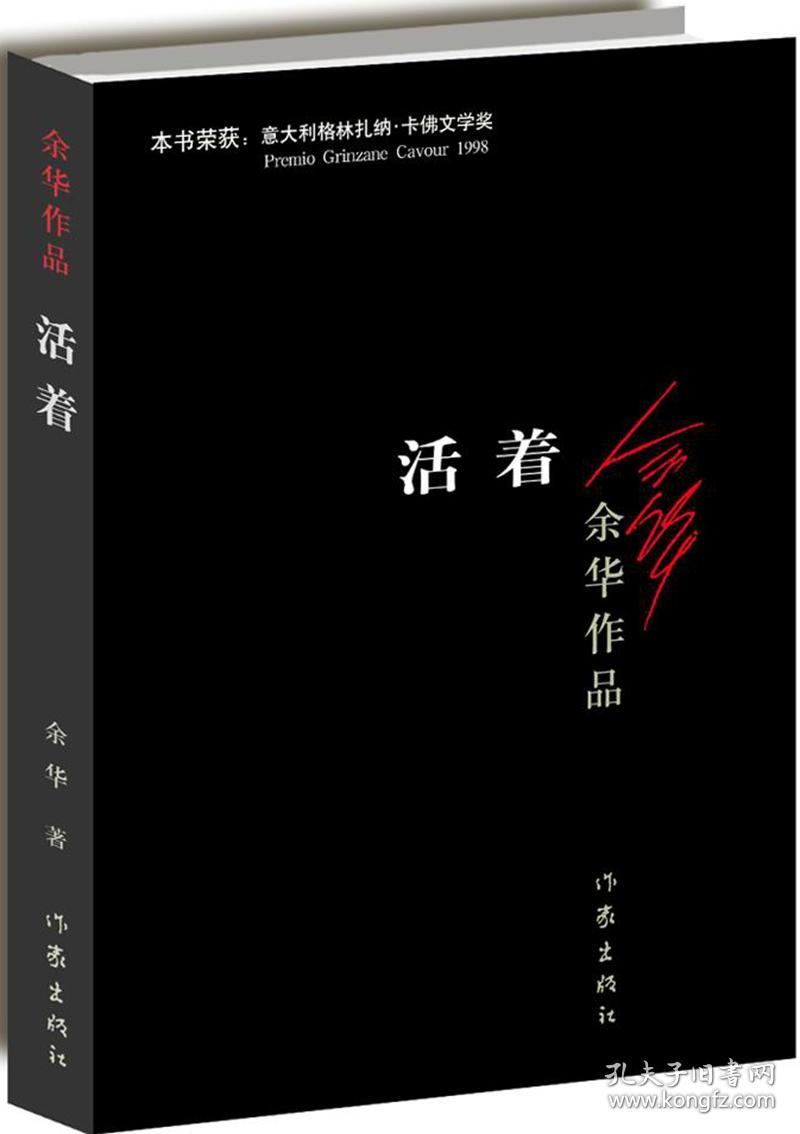 正版送书签ja~活着(长篇小说) 9787506365437 余华