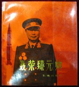聂荣臻元帅（画册）