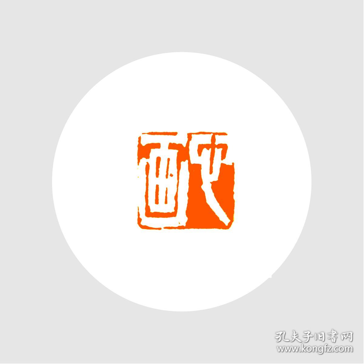白文印闲章,印文:心画