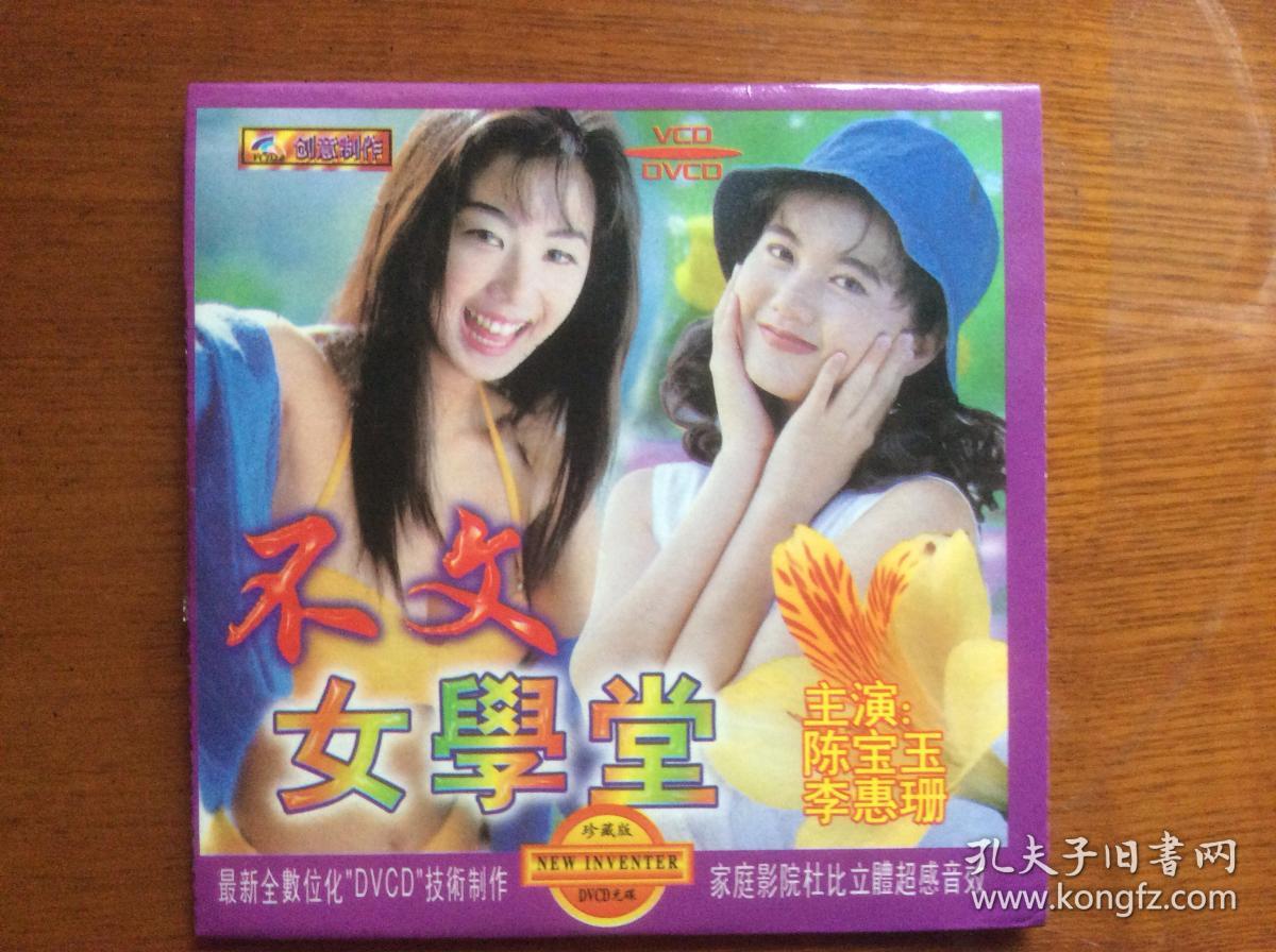 DVCD:不文女学堂(黄沾、万紫琳等主演)