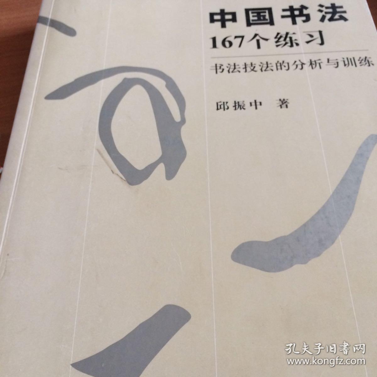 中国书法167个练习 书法技法的分析与训练(邱振中 著)_简介_价格_艺术