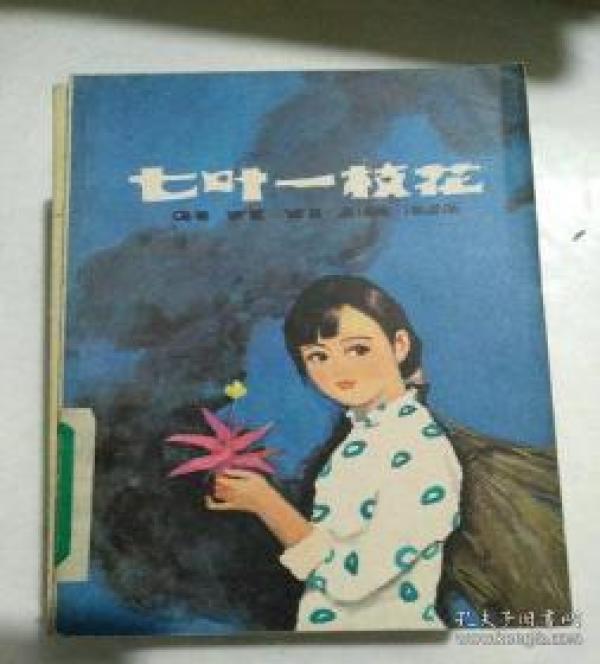 《七叶一枝花》(插图本,描写赣南三年游击战争