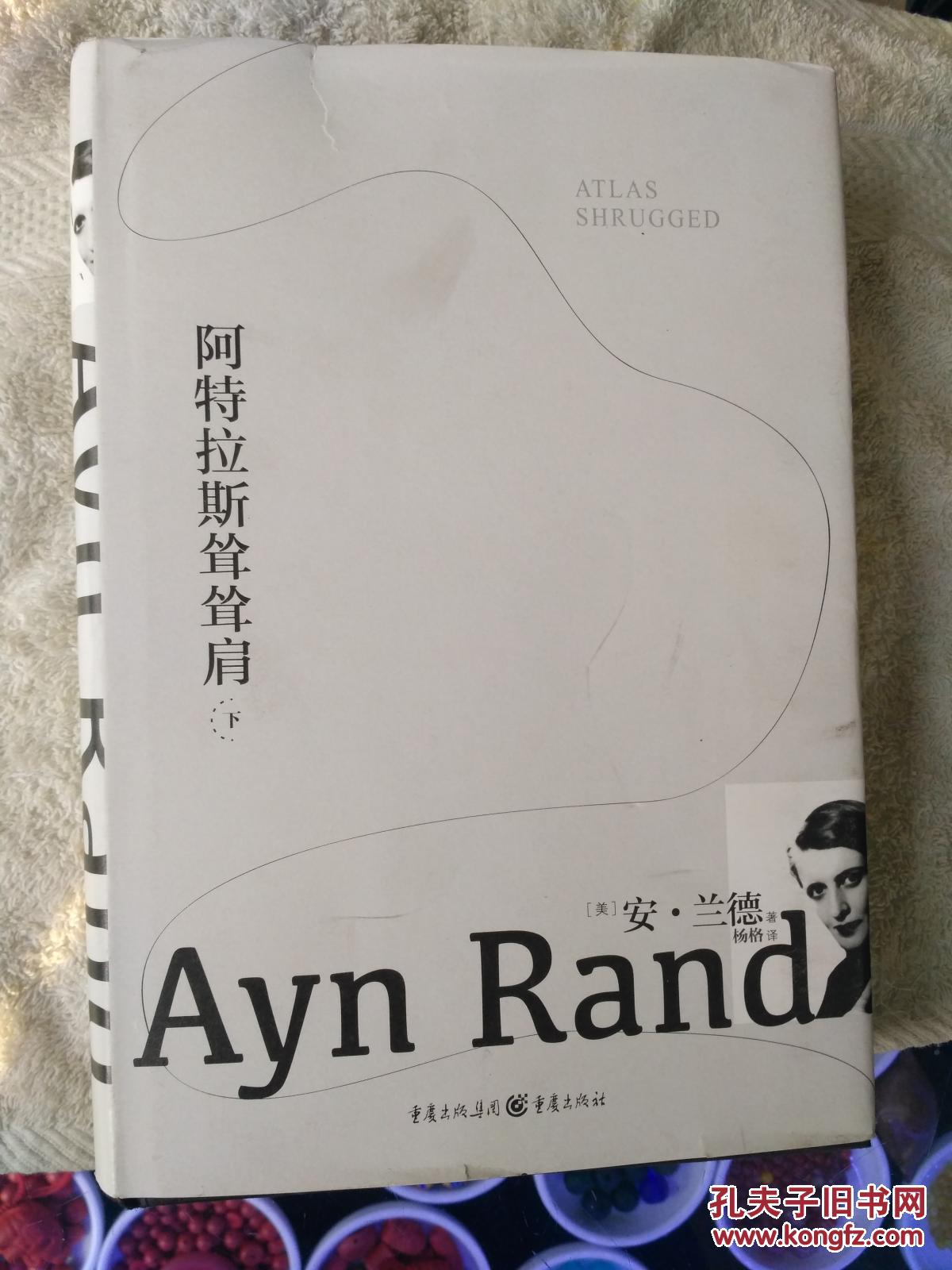 阿特拉斯耸耸肩上下册正版书【硬精装】