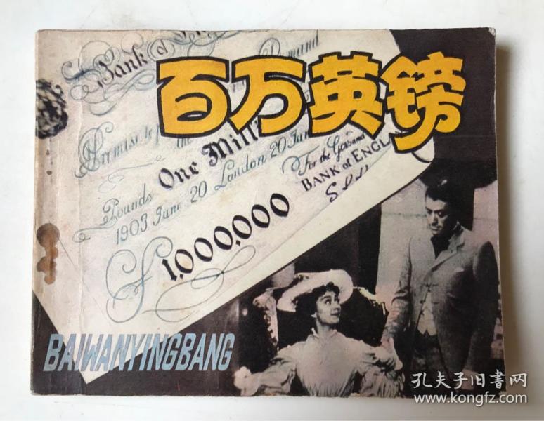 百万英镑