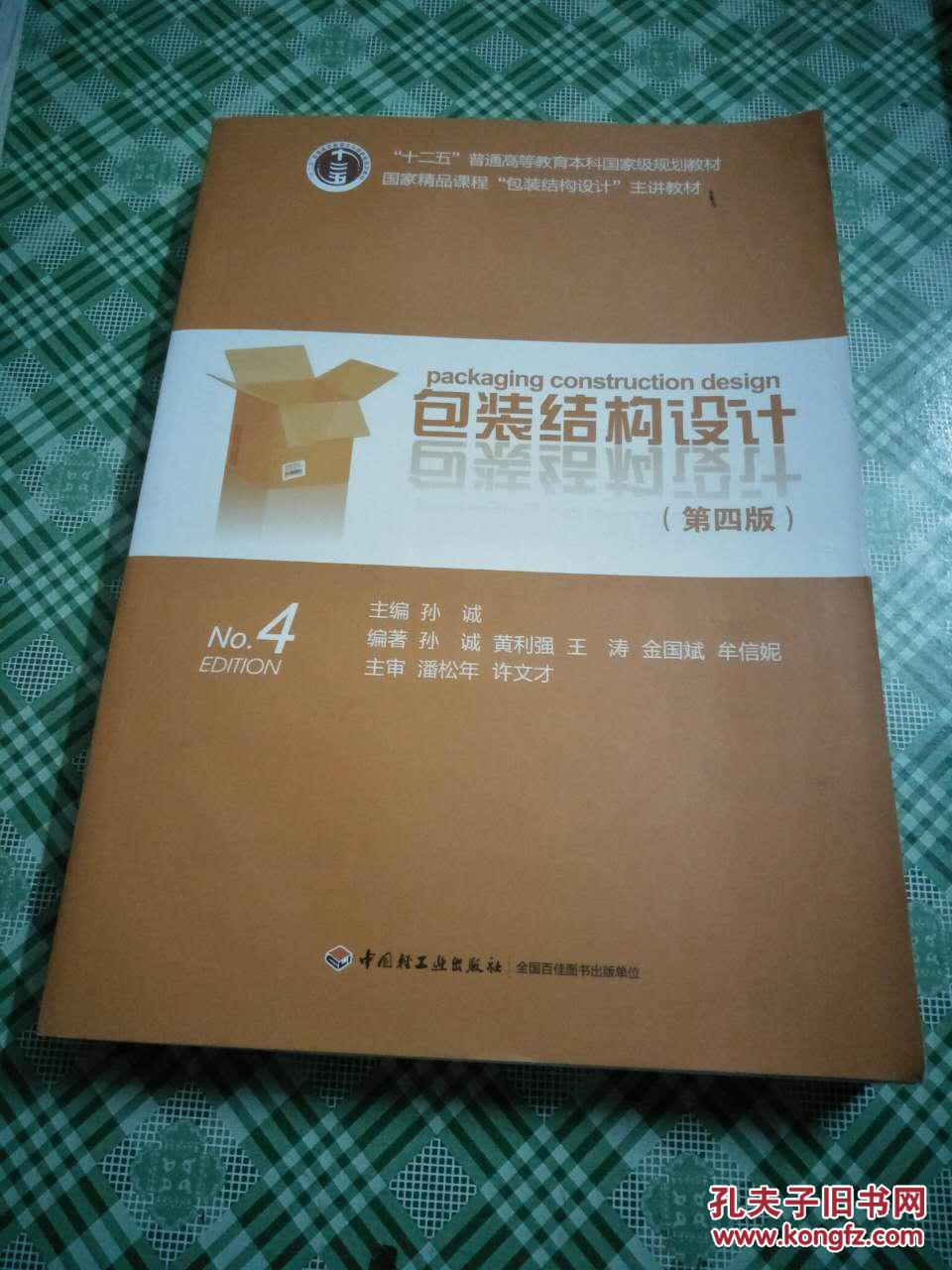 包装结构设计(第四版)