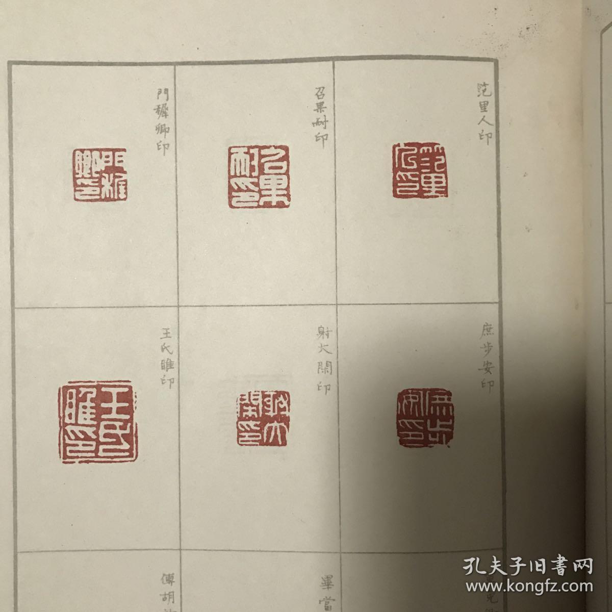 十钟山房印举选,1985年一版一印,品相好
