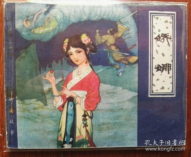 60条结果|娇娜---聊斋故事