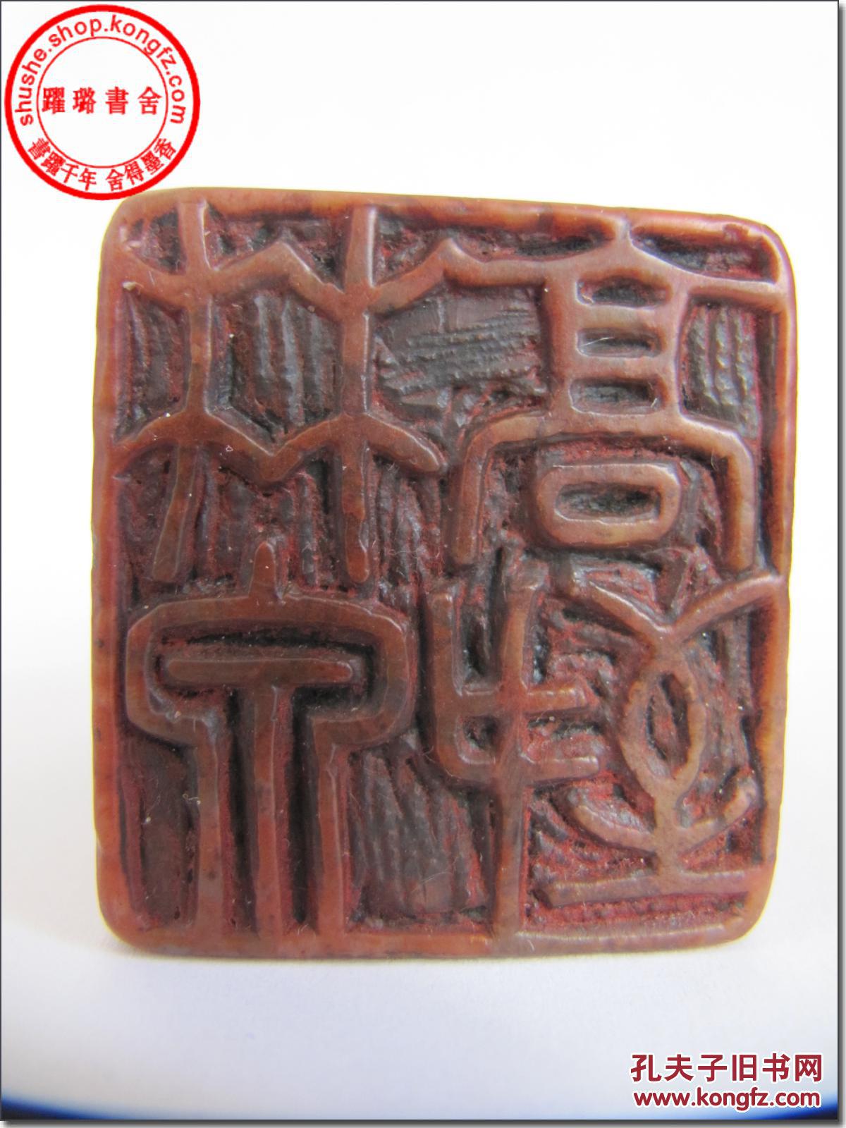 《林泉高致》,清代寿山石老印章,印文:"林泉高致",边款:"壬寅年为陶斋
