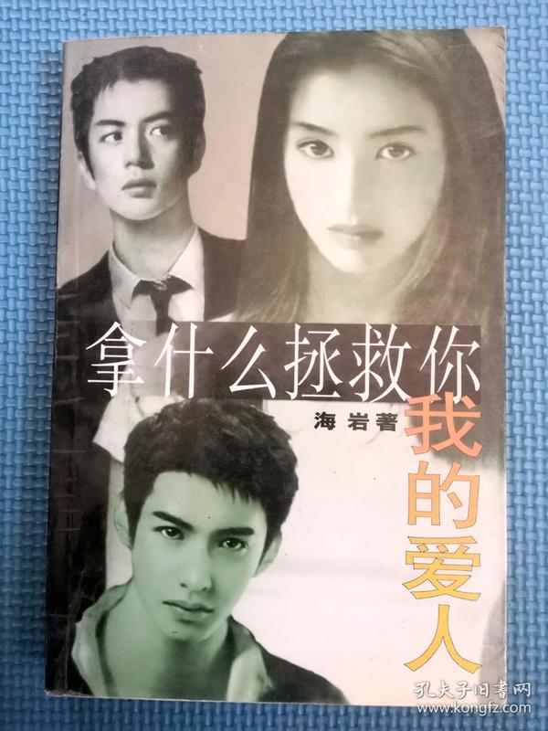 拿什么拯救你我的爱人