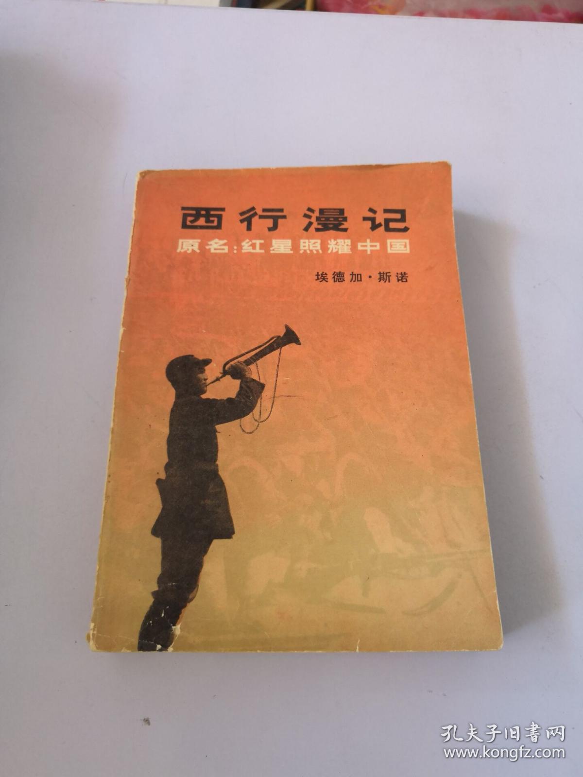 《西行漫记》原名:红星照耀中国