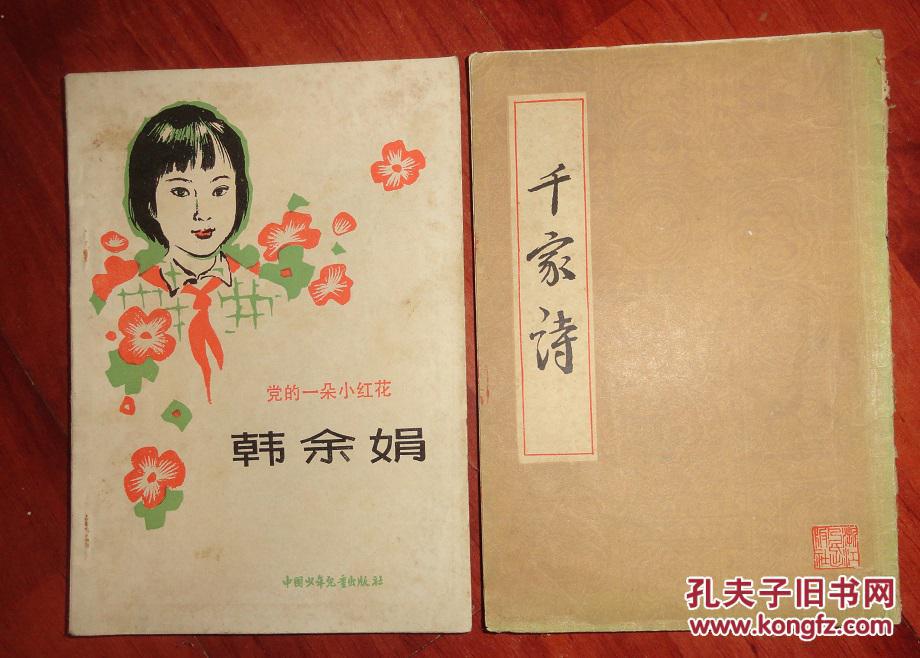 党的一朵小红花-韩余娟【插图本】