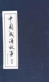 什么拾即事成语_成语故事图片(3)