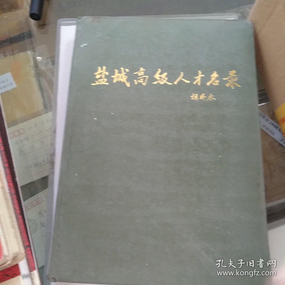 盐城高级人才名录_祁崇岳_孔夫子旧书网