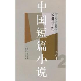 不可不读的20世纪中国短篇小说(2)