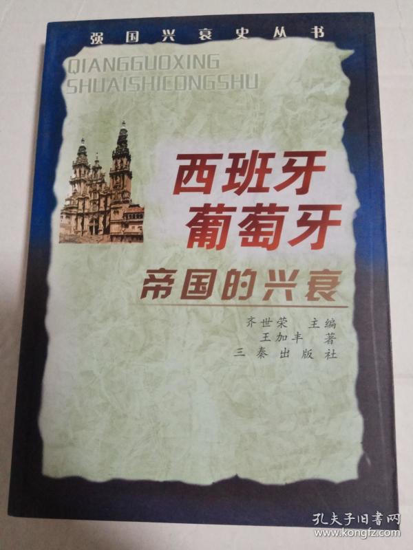 西班牙、葡萄牙帝国的兴衰