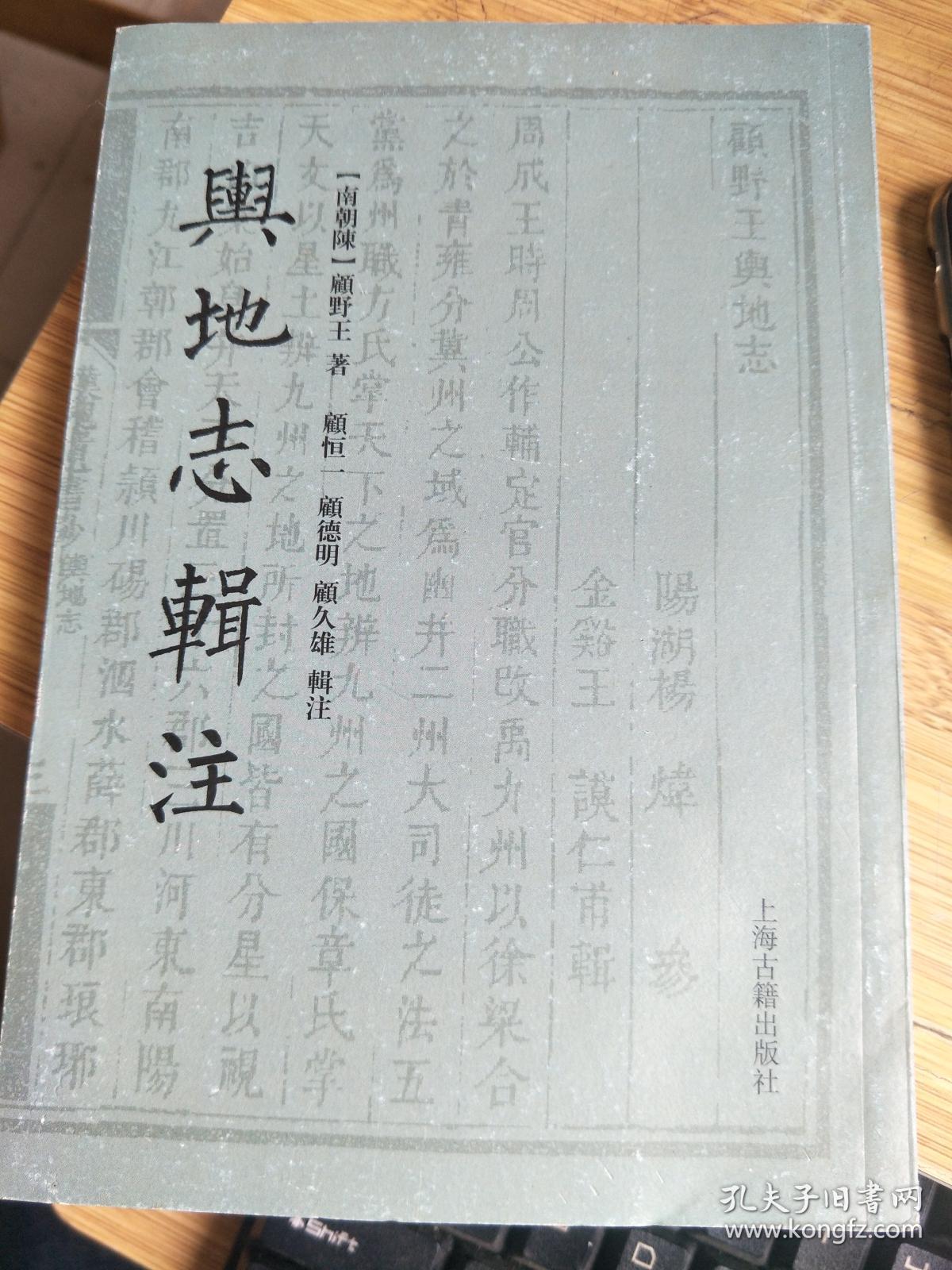 舆地志辑注_(南朝陈)顾野王著_孔夫子旧书网
