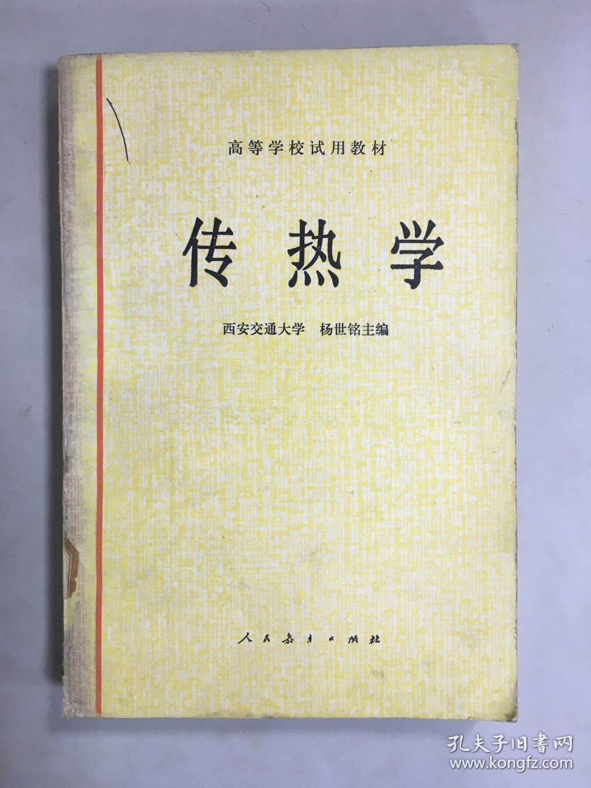 正版 高等学校试用教材:传热学_西安交通大学 杨世铭_孔夫子旧书网