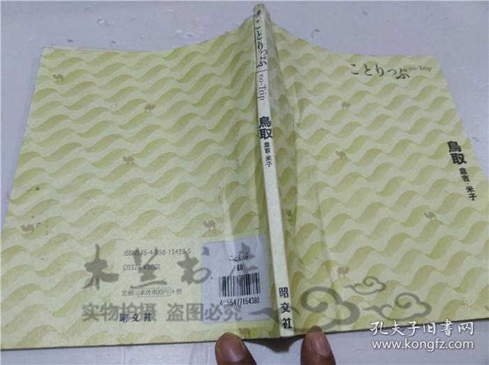 原版日本日文书 ことりつぷco-Trip 鸟取 仓吉.