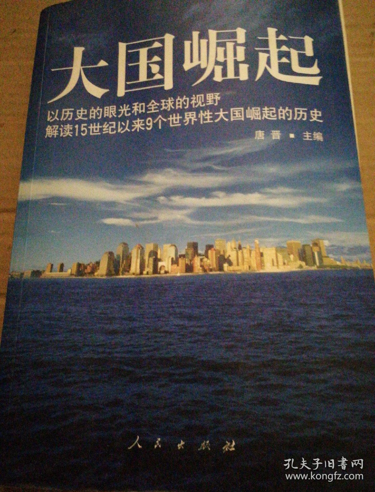 大国崛起:解读15世纪以来9个世界性大国崛起的历史