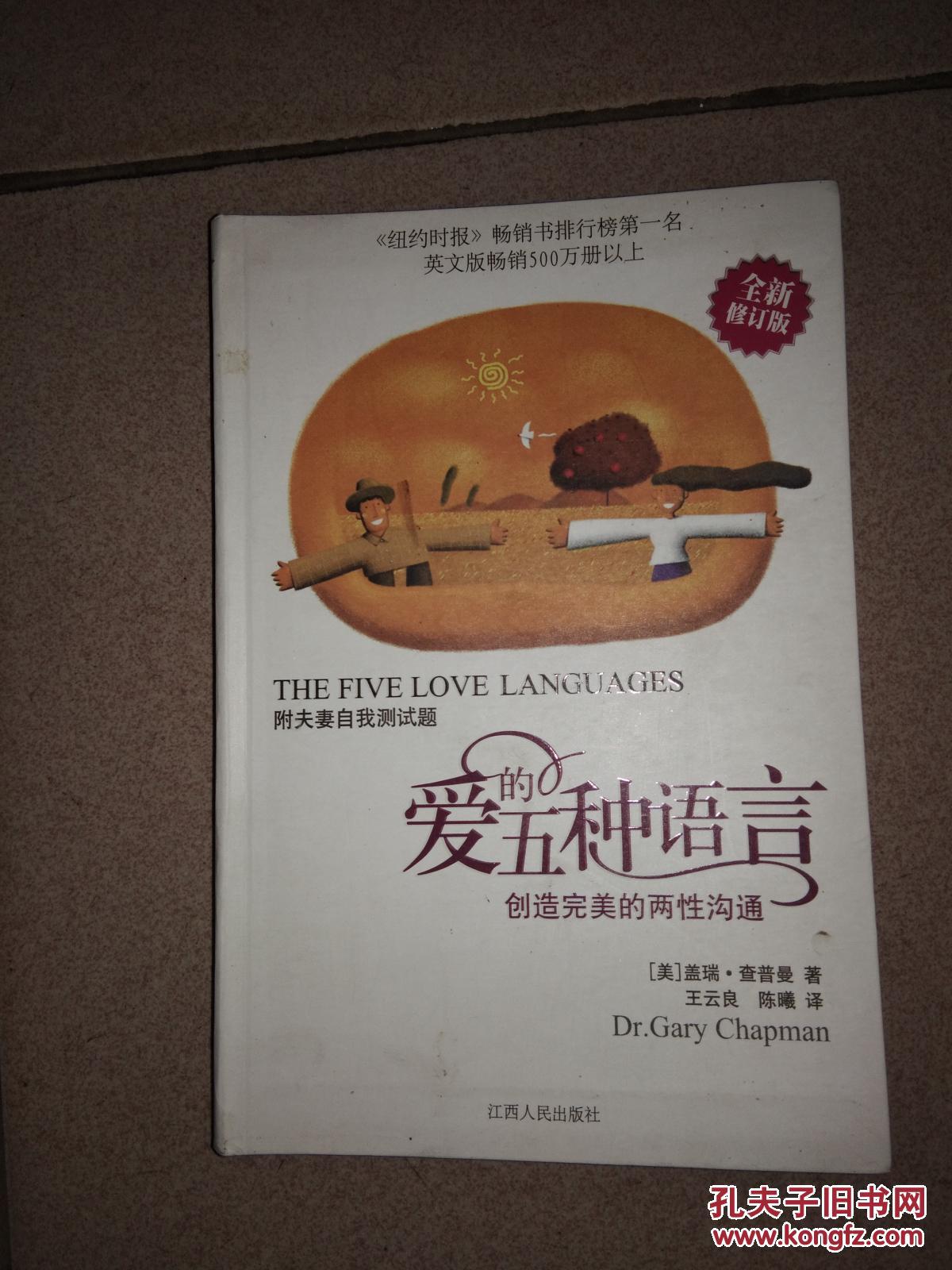 爱的五种语言(2010年1版1印〕