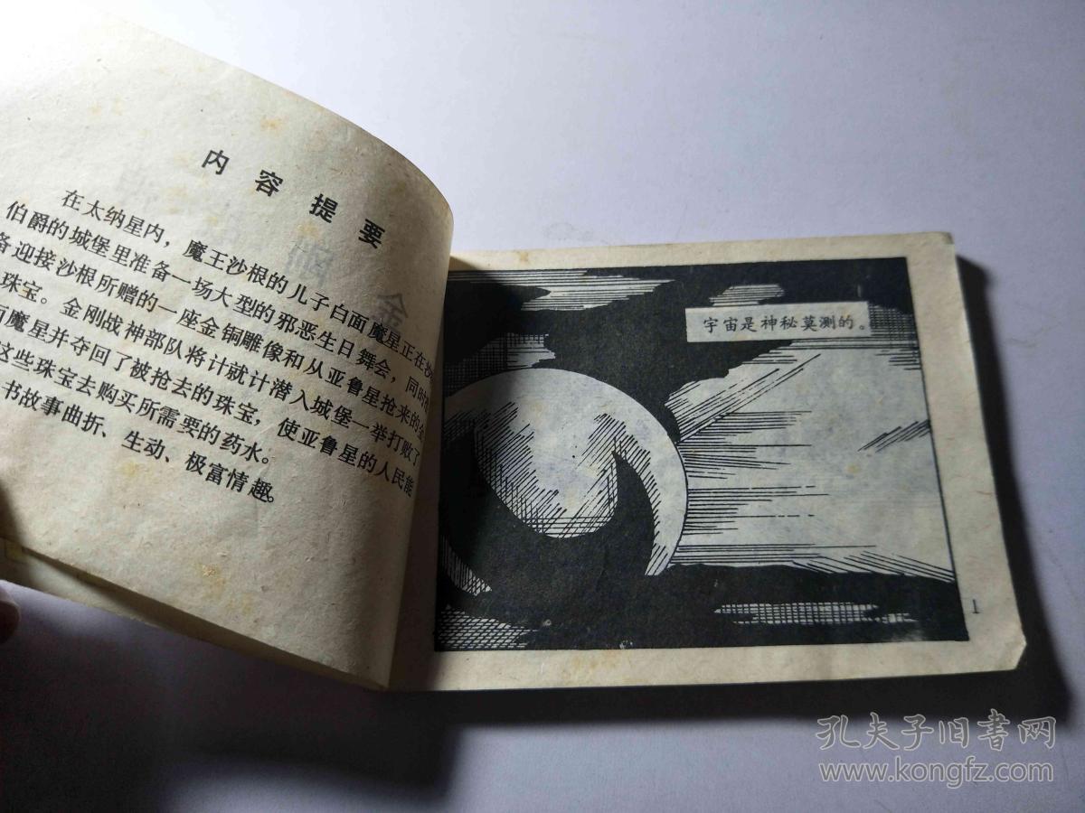 51连环画 金刚战神 百兽王3