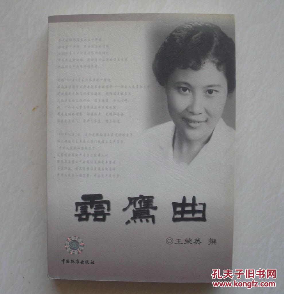 保真 云鹰曲(原轻工业部外事司司长王荣英签赠