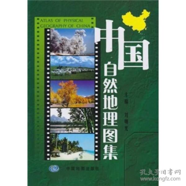 中国自然地理图集:第三版