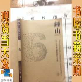 钟山 文学双月刊  2015  6