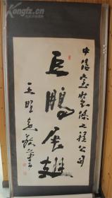 当代著名书法家王明远书法一幅(保真)