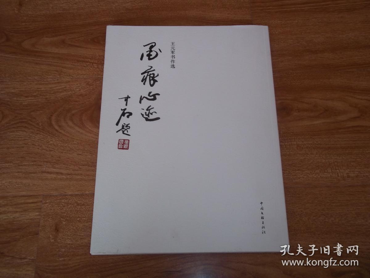 墨痕心迹:王元军书作选(当代著名书法家、中国