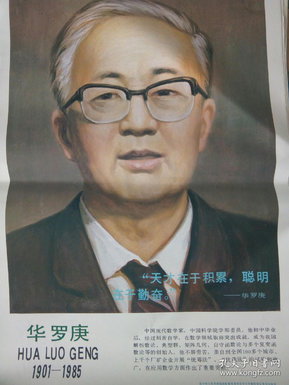 中外名人事迹系列挂图