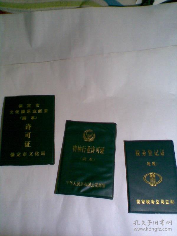 保定市文化娱乐业经营(副本)许可证,特种行业许